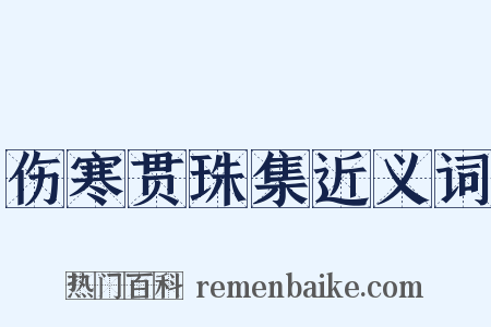 伤寒贯珠集近义词是什么意思的图片